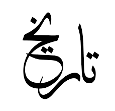 حصة تاريخ أونلاين (توجيهي)